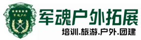 崆峒区户外拓展_崆峒区户外培训_崆峒区团建培训_崆峒区虚竹户外拓展培训